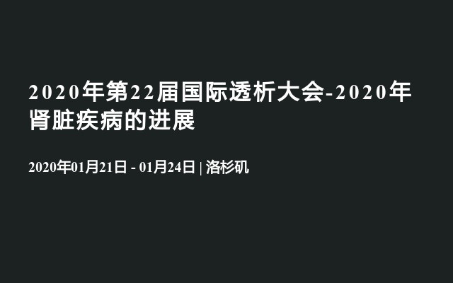 2020年第22届国际透析大会-2020年肾脏疾病的进展