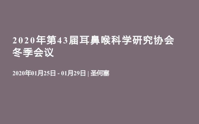 2020年第43届耳鼻喉科学研究协会冬季会议