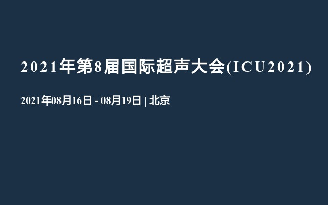 2021年第8届国际超声大会(ICU2021)