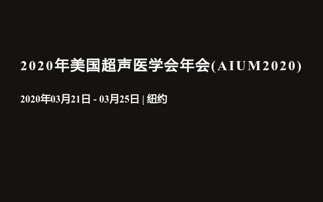 2020年美国超声医学会年会(AIUM2020)