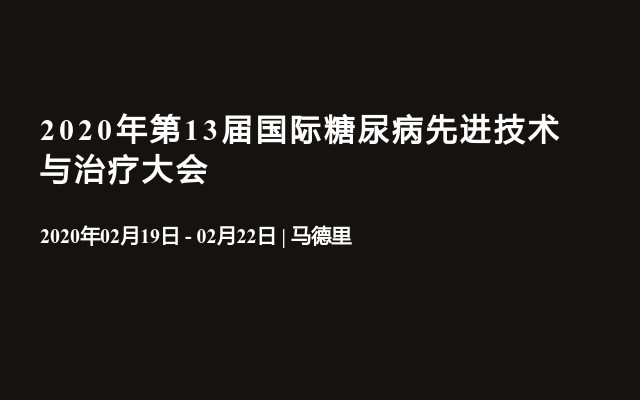 2020年第13届国际糖尿病先进技术与治疗大会