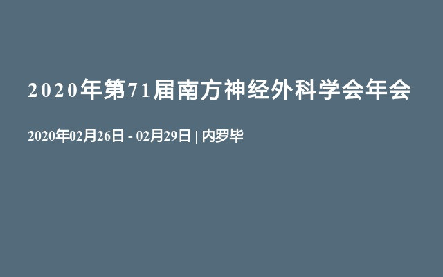 2020年第71届南方神经外科学会年会
