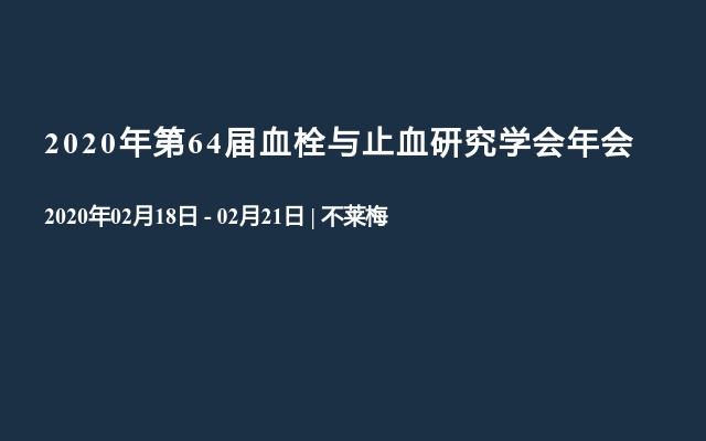 2020年第64届血栓与止血研究学会年会