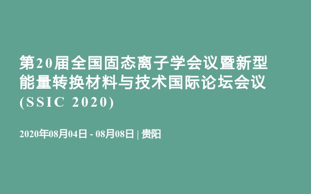 第20届全国固态离子学会议暨新型能量转换材料与技术国际论坛会议 (SSIC 2020)