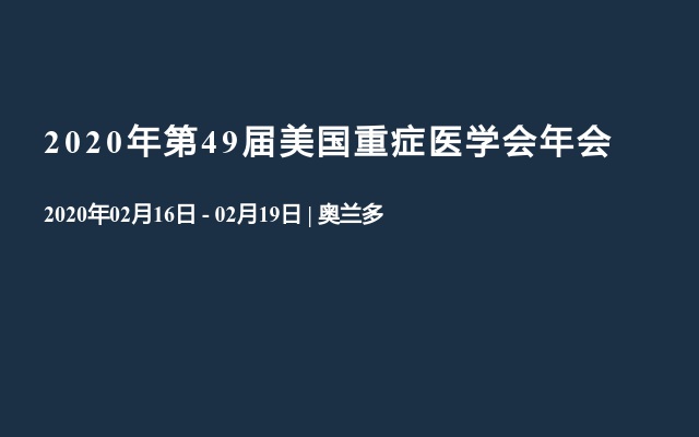 2020年第49届美国重症医学会年会