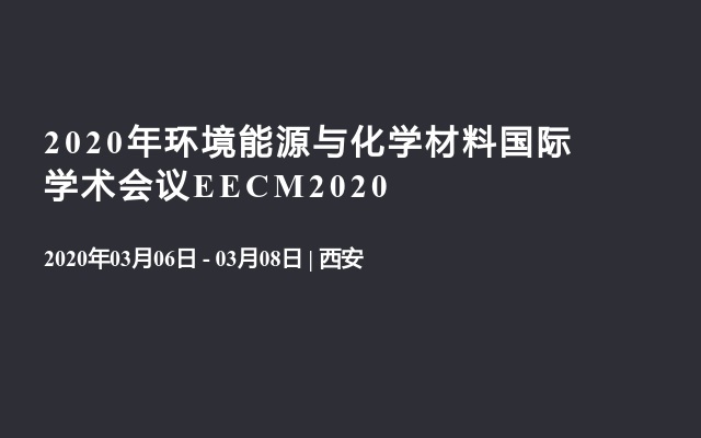 2020年环境能源与化学材料国际学术会议EECM2020