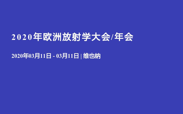 2020年欧洲放射学大会/年会