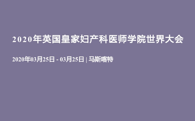 2020年英国皇家妇产科医师学院世界大会