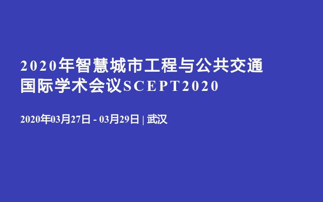 2020年智慧城市工程与公共交通国际学术会议SCEPT2020