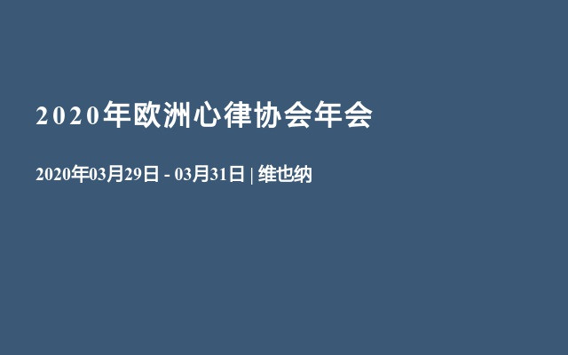 2020年欧洲心律协会年会