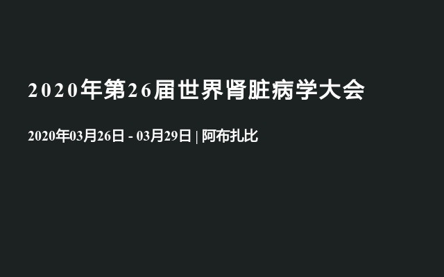 2020年第26届世界肾脏病学大会