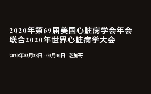 2020年第69屆美國心臟病學(xué)會年會聯(lián)合2020年世界心臟病學(xué)大會