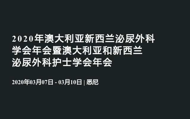 2020年澳大利亚新西兰泌尿外科学会年会暨澳大利亚和新西兰泌尿外科护士学会年会