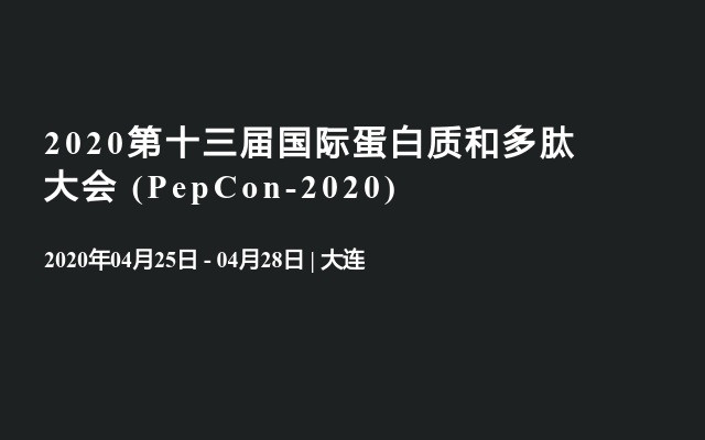 2020第十三届国际蛋白质和多肽大会 (PepCon-2020)