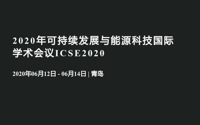 2020年可持续发展与能源科技国际学术会议ICSE2020