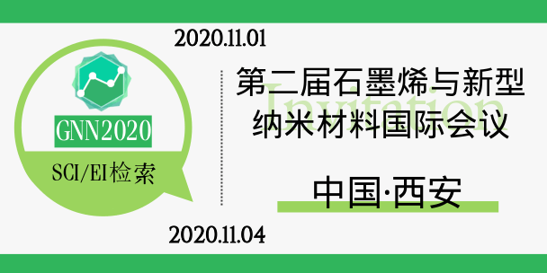 西安【SCI/EI】 第二屆石墨烯與新型納米材料國際會議(GNN2020)