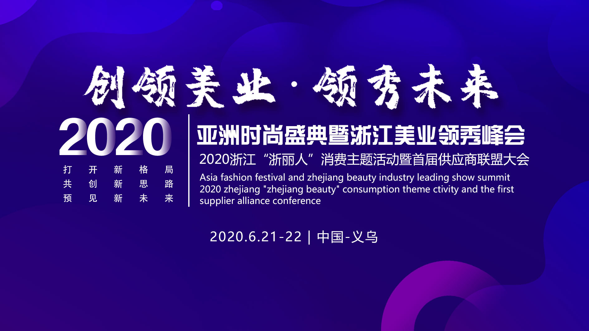 2020亞洲時尚盛典暨浙江美業領袖峰會