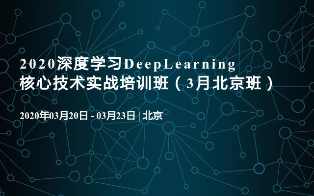 2020深度学习DeepLearning核心技术实战培训班（3月北京班）