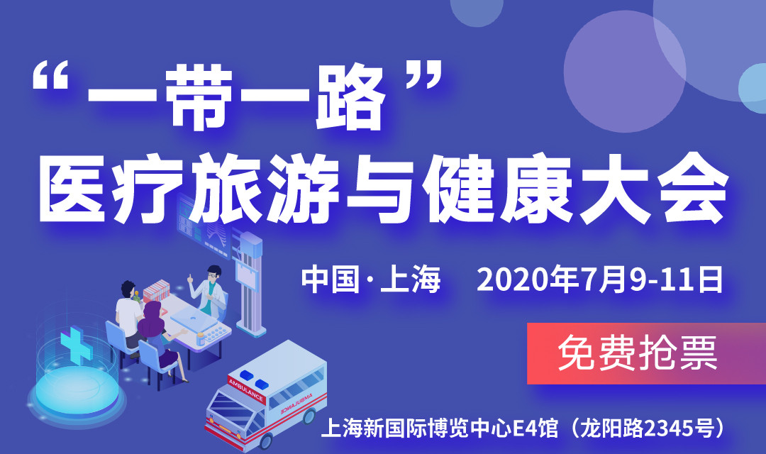 2020“一帶一路”上海國際醫療旅游與健康產業論壇