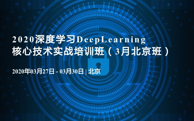2020深度学习DeepLearning核心技术实战培训班（3月北京班）