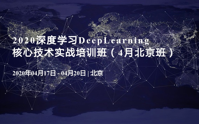 2020深度学习DeepLearning核心技术实战培训班（4月北京班）
