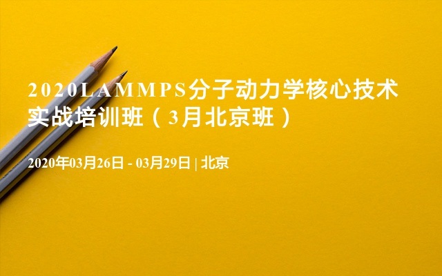 2020LAMMPS分子动力学核心技术实战培训班（3月北京班）