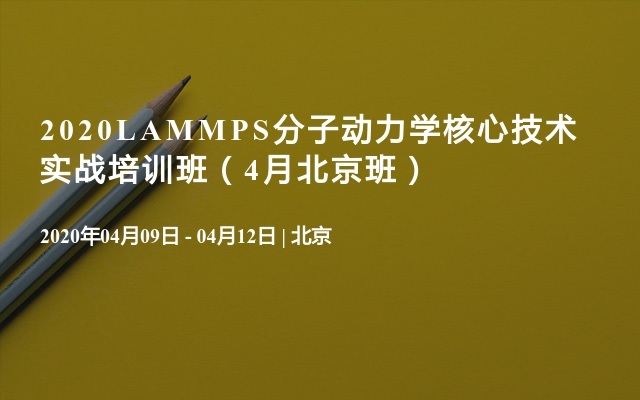 2020LAMMPS分子动力学核心技术实战培训班（4月北京班）