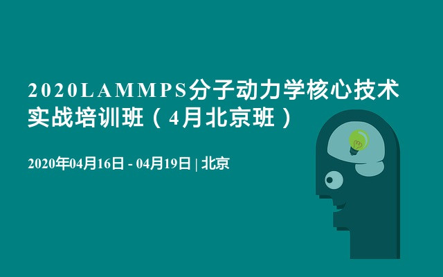 2020LAMMPS分子动力学核心技术实战培训班（4月北京班）