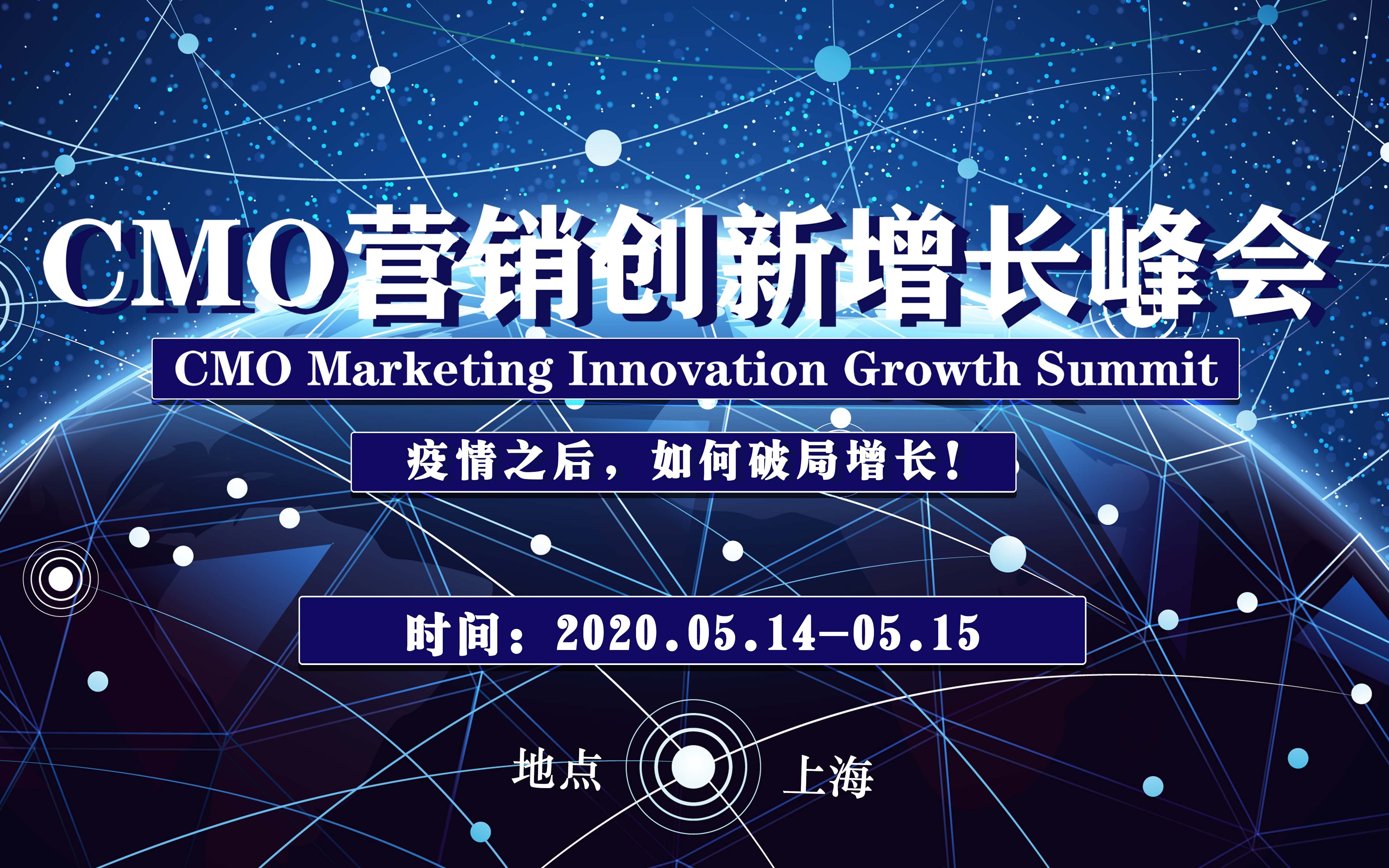 2020年CMO營銷創新增長峰會(上海)