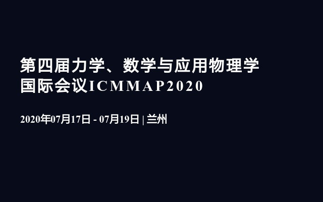 第四届力学、数学与应用物理学国际会议ICMMAP2020