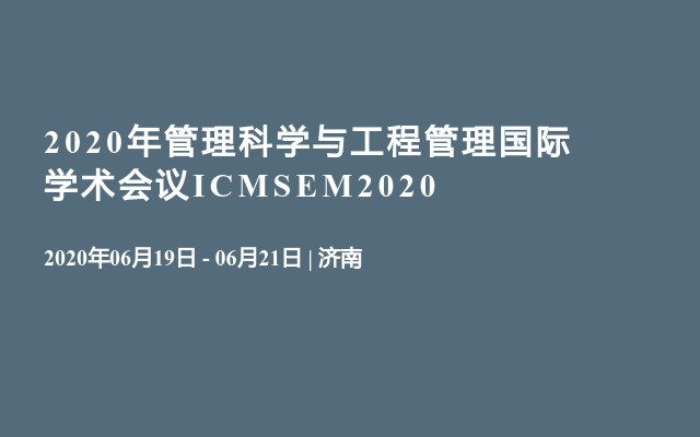 2020年管理科学与工程管理国际学术会议ICMSEM2020