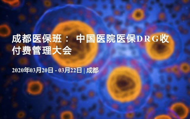 成都医保班： 中国医院医保DRG收付费管理大会