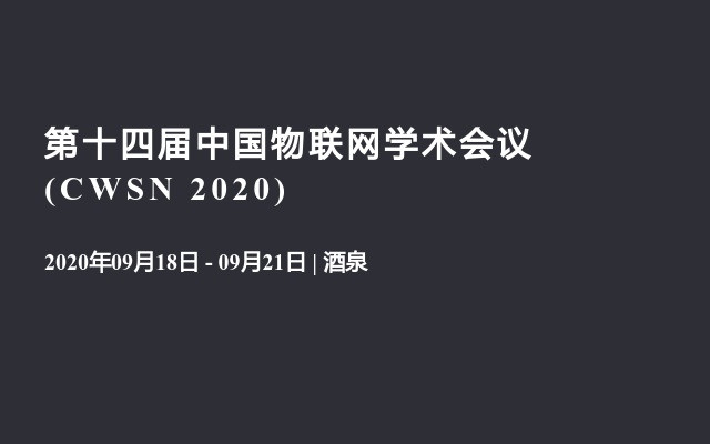  第十四届中国物联网学术会议  (CWSN 2020)