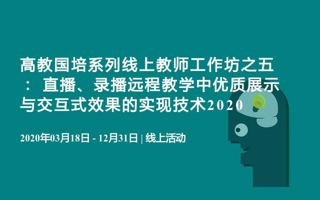 高教国培系列线上教师工作坊之五： 直播、录播远程教学中优质展示与交互式效果的实现技术2020