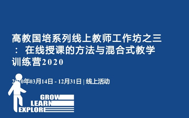 高教国培系列线上教师工作坊之三： 在线授课的方法与混合式教学训练营2020