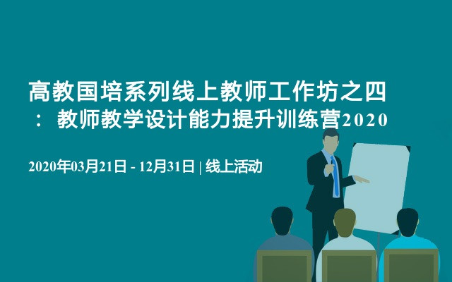 高教国培系列线上教师工作坊之四：  教师教学设计能力提升训练营2020