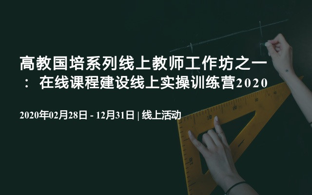 高教国培系列线上教师工作坊之一：  在线课程建设线上实操训练营2020