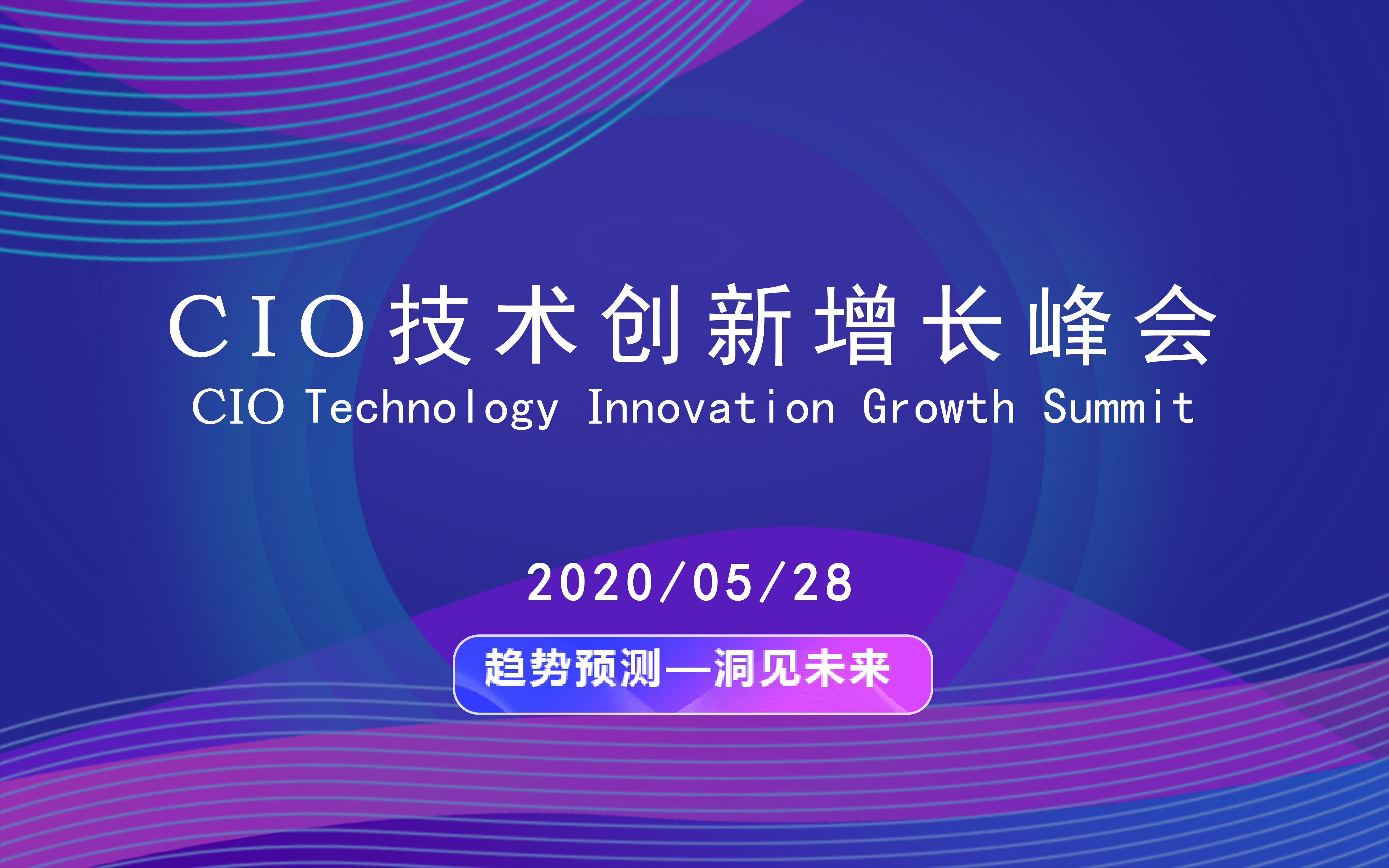 CIO技術創新增長峰會2020(上海)