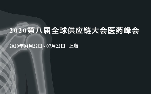 2020第八届全球供应链大会医药峰会