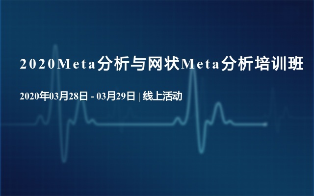 2020Meta分析与网状Meta分析培训班