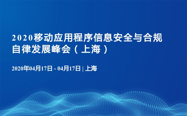 2020移动应用程序信息安全与合规自律发展峰会（上海）