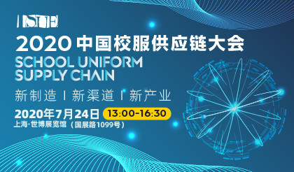 2020中国校服供应链大会（上海）