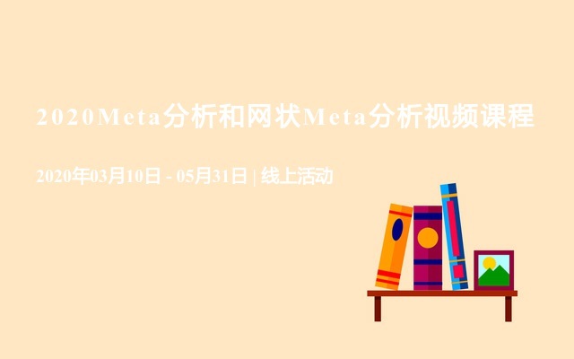 2020Meta分析和网状Meta分析视频课程