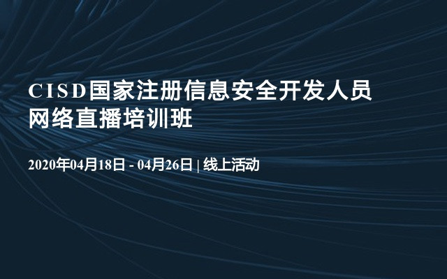 CISD国家注册信息安全开发人员网络直播培训班（4月）