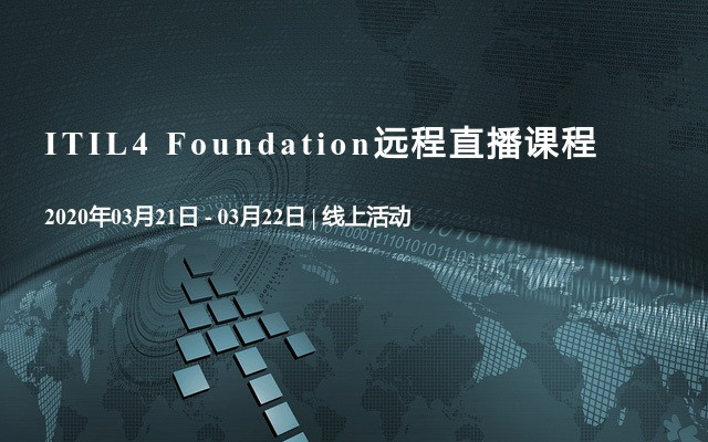 ITIL4 Foundation远程直播课程