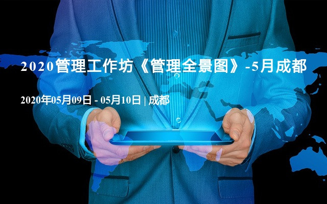 2020管理工作坊《管理全景图》-5月成都