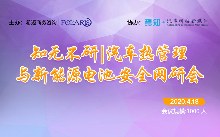 2020汽车热管理与新能源电池安全网研会