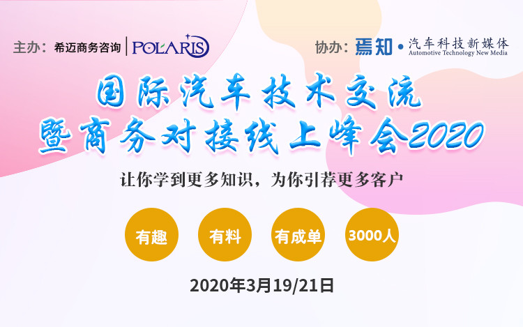 国际汽车技术交流暨商务对接线上峰会2020