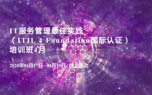 IT服务管理最佳实践（ITIL 4 Foundation国际认证）培训班4月