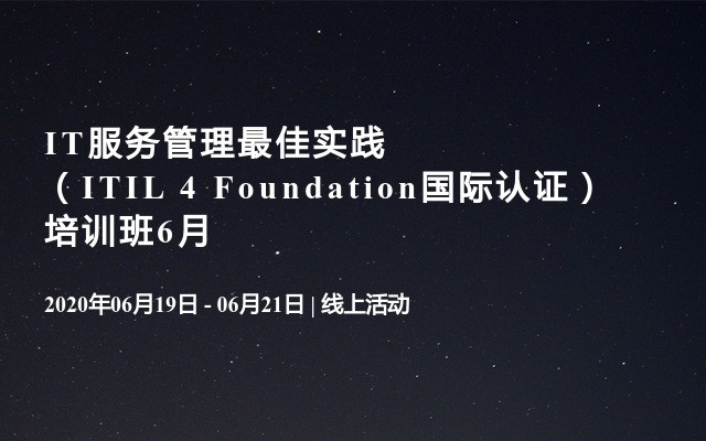 IT服务管理最佳实践（ITIL 4 Foundation国际认证）培训班6月